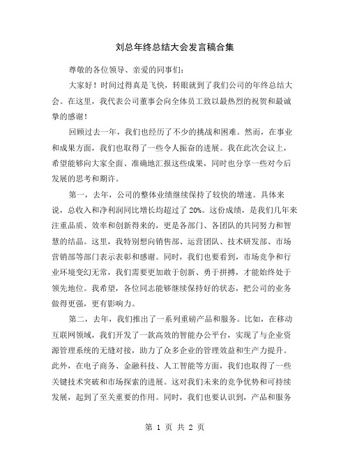 刘总年终总结大会发言稿合集