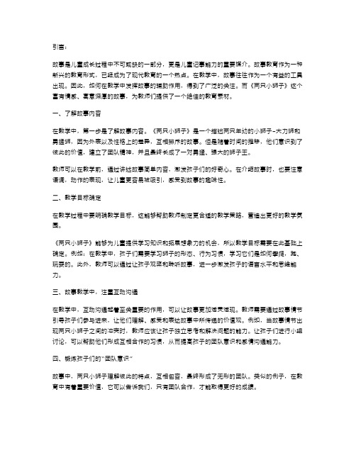 《两只小狮子》教案：如何在教学中发挥故事的辅助作用