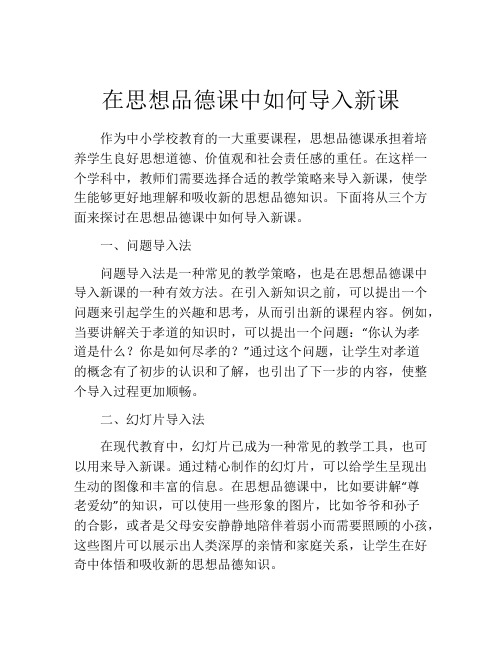 在思想品德课中如何导入新课