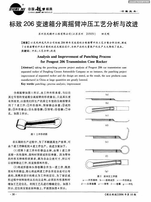 标致206变速箱分离摇臂冲压工艺分析与改进