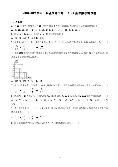 山东省烟台市2018-2019学年高一下学期期中数学测试卷-附标准答案