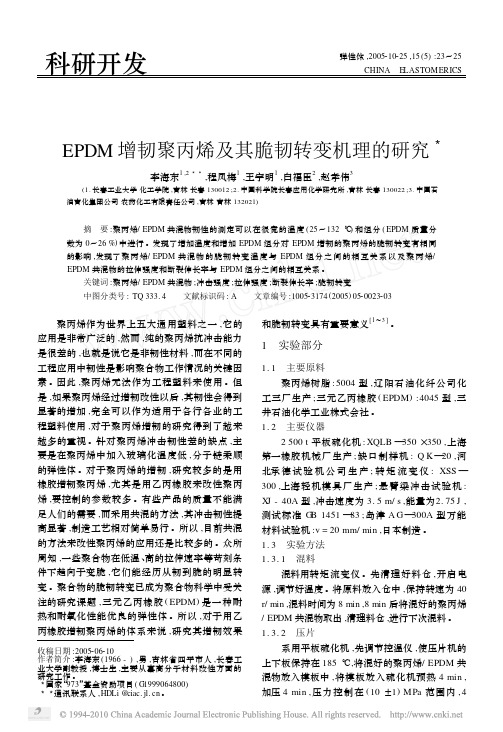 EPDM增韧聚丙烯及其脆韧转变机理的研究