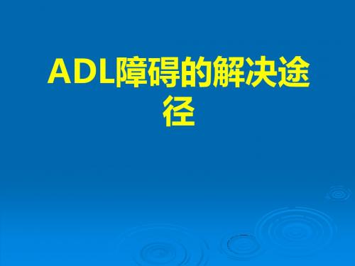 ADL障碍的解决途径