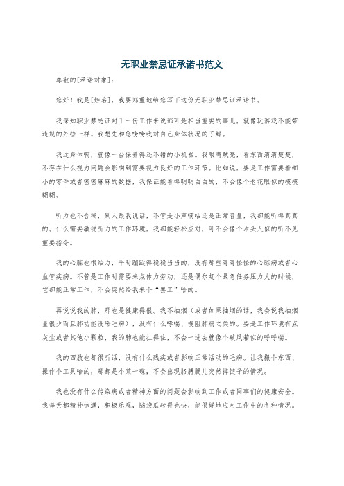 无职业禁忌证承诺书范文