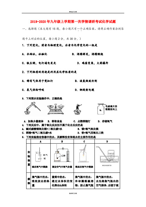 九年级上学期第一次学情调研考试化学试题