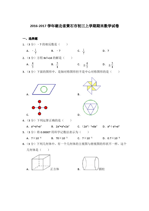 【精品】2016-2017年湖北省黄石市初三上学期数学期末试卷与答案
