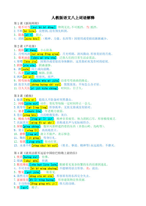 人教版语文八年级上册词语解释