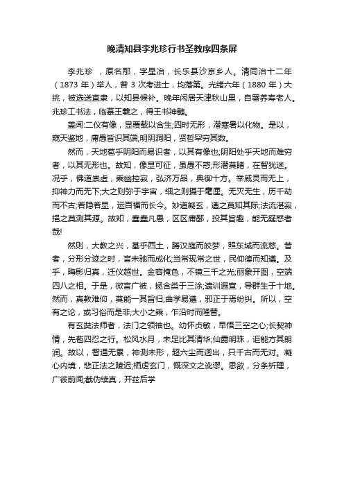 晚清知县李兆珍行书圣教序四条屏