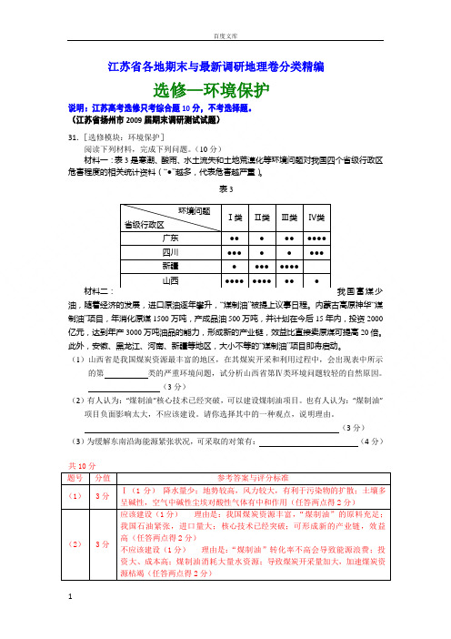 环境保护江苏省各地期末与最新调研地理卷分类