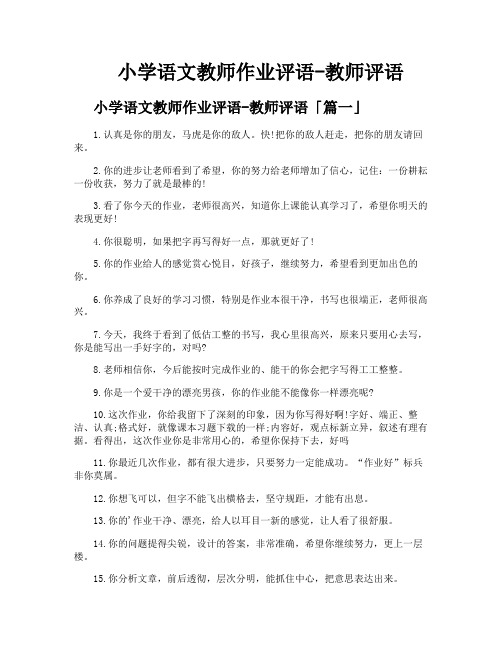 小学语文教师作业评语教师评语