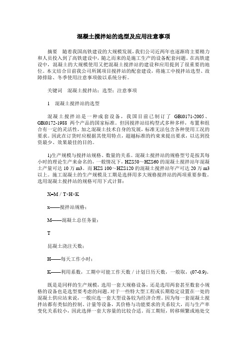 混凝土搅拌站的选型及应用注意事项