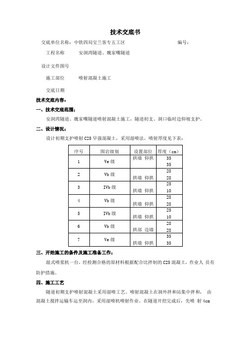 喷射混凝土施工技术交底书