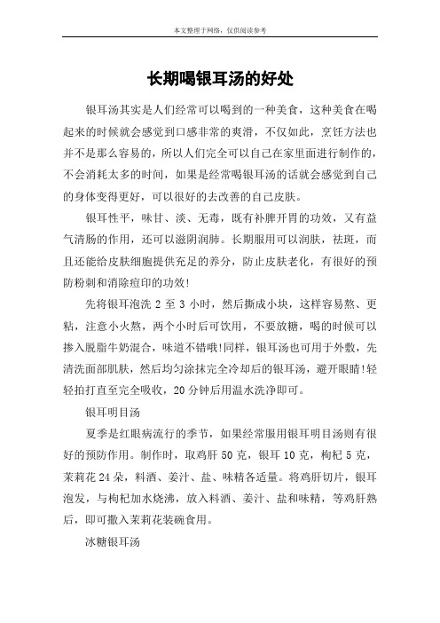 长期喝银耳汤的好处