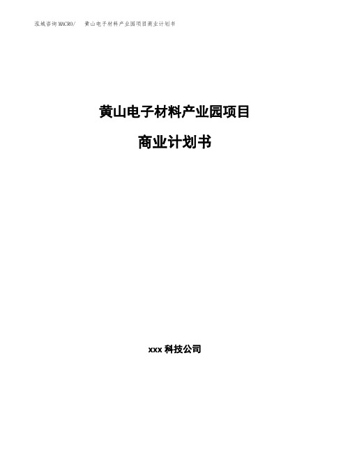 黄山电子材料产业园项目商业计划书