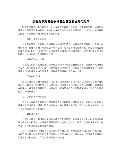 加强财政对社会保障资金管理的思路与对策