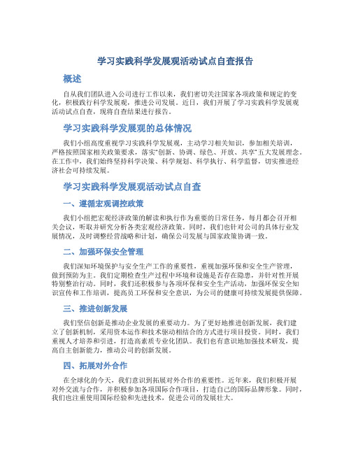 学习实践科学发展观活动试点自查报告