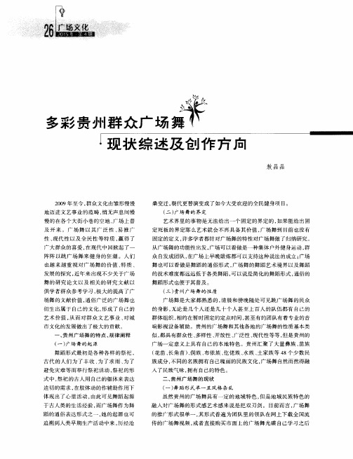 多彩贵州群众广场舞现状综述及创作方向