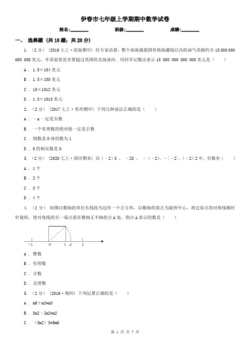 伊春市七年级上学期期中数学试卷