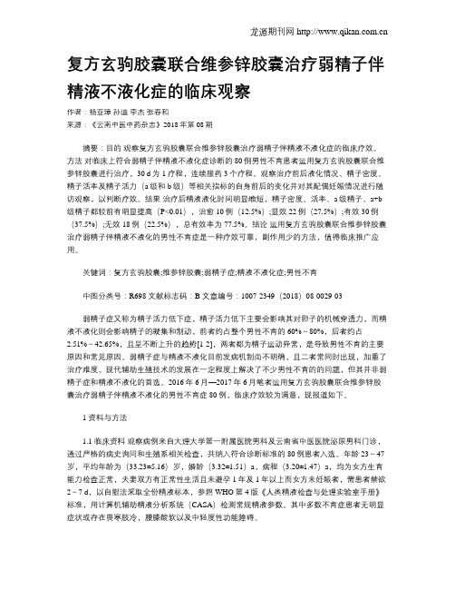 复方玄驹胶囊联合维参锌胶囊治疗弱精子伴精液不液化症的临床观察