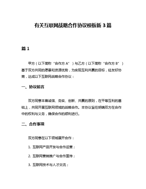 有关互联网战略合作协议模板新3篇