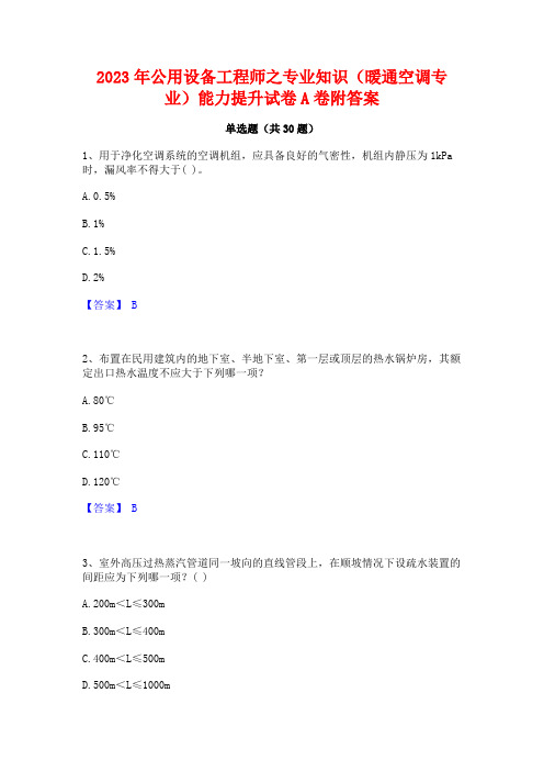 2023年公用设备工程师之专业知识(暖通空调专业)能力提升试卷A卷附答案