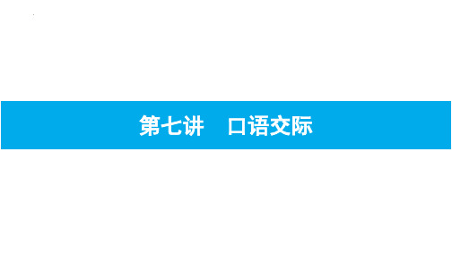 最新统编人教版语文六年级下册《第七讲口语交际》优质教学课件