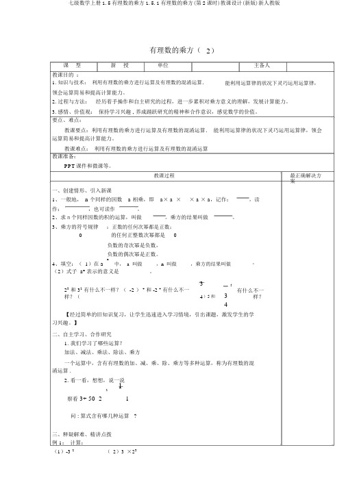 七级数学上册1.5有理数的乘方1.5.1有理数的乘方(第2课时)教案(新版)新人教版