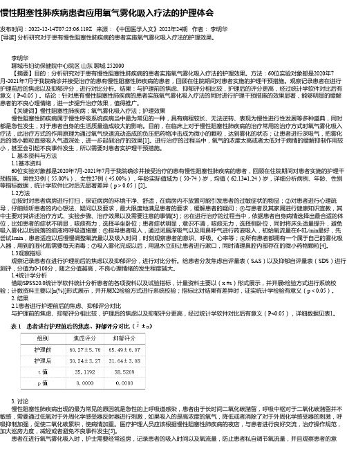 慢性阻塞性肺疾病患者应用氧气雾化吸入疗法的护理体会