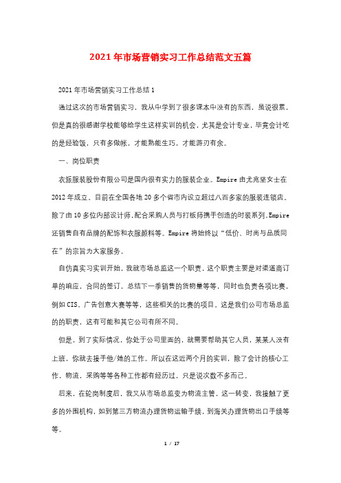 2021年市场营销实习工作总结范文五篇