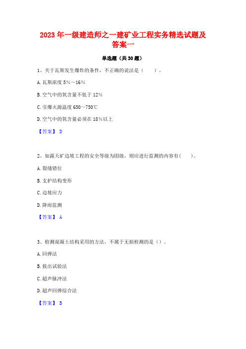 2023年一级建造师之一建矿业工程实务精选试题及答案一