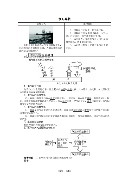 高中高中地理人教版选修2学案(预习导航) 第四章第一节海气相互作用及其影响 Word版含解析