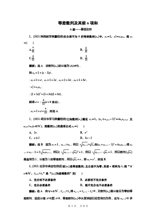 2022高三总复习数学 等差数列及其前n项和(含解析)