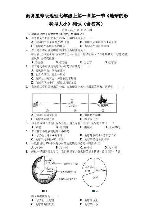 商务星球版地理七年级上第一章第一节《地球的形状与大小》测试(含答案)