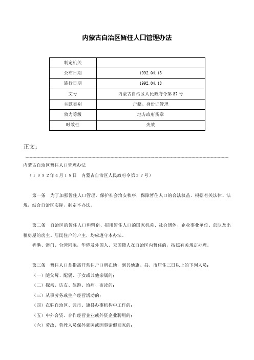 内蒙古自治区暂住人口管理办法-内蒙古自治区人民政府令第37号