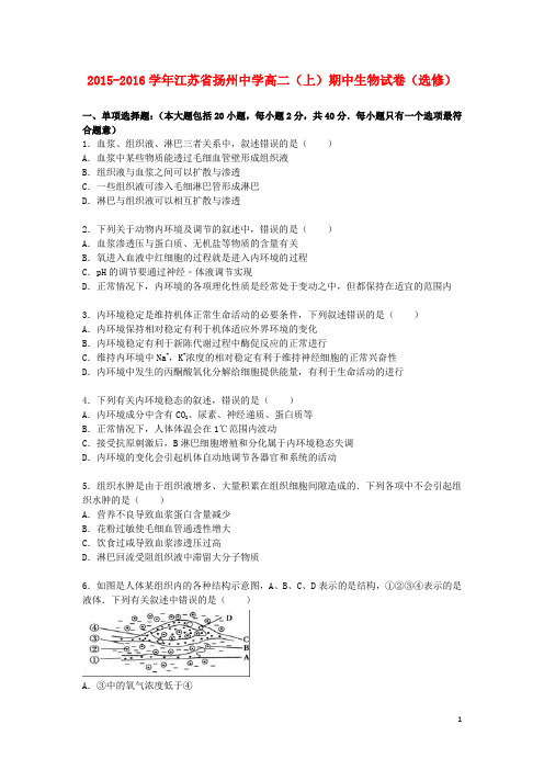 江苏省扬州中学2015_2016学年高二生物上学期期中试卷(选修,含解析)