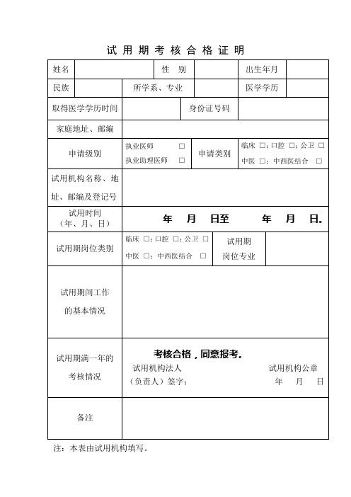 试用期考核合格证明---精品管理资料