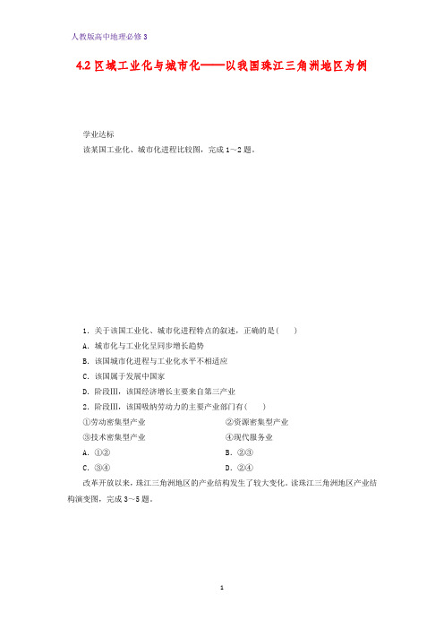 高中地理必修3课时作业26：4.2区域工业化与城市化——以我国珠江三角洲地区为例