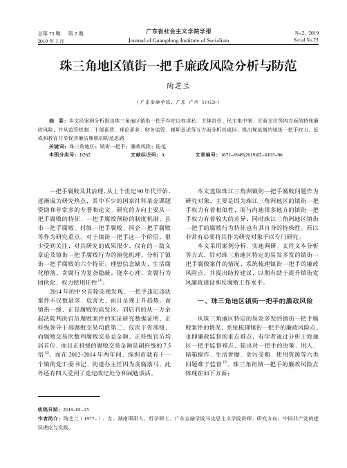 珠三角地区镇街一把手廉政风险分析与防范