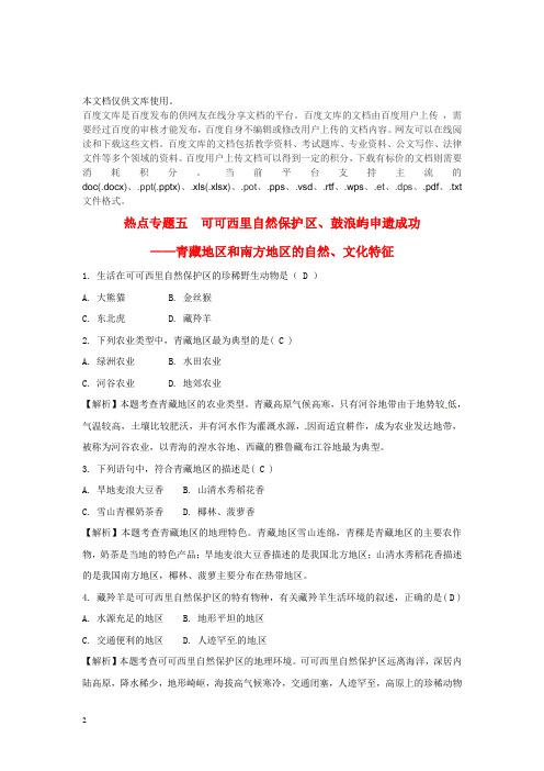 2018中考地理总复习 热点专题五 可可西里自然保护区、鼓浪屿申遗成功——青藏地区和南方地区自然、文