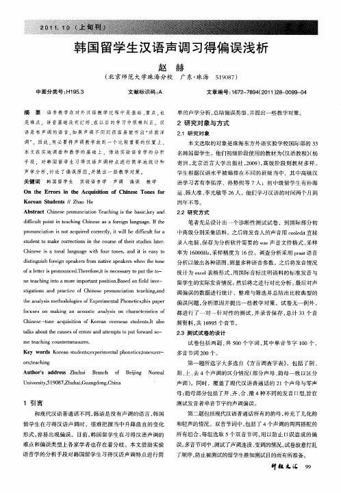 韩国留学生汉语声调习得偏误浅析