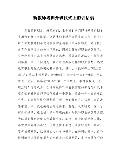 新教师培训开班仪式上的讲话稿