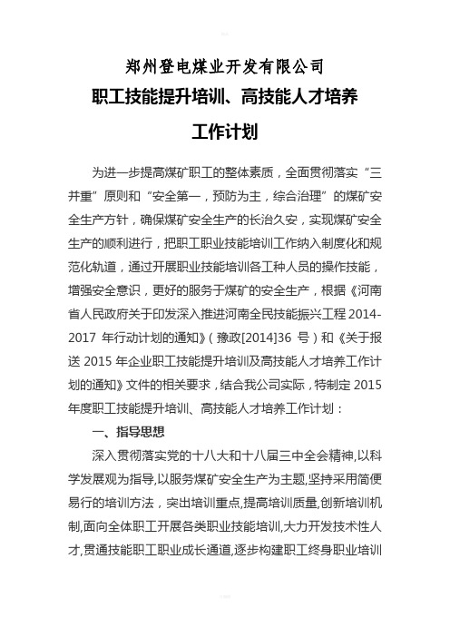 职工技能提升培训、高技能人才培养工作计划