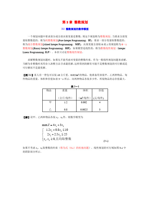 第3章 整数规划