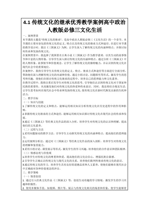 4.1传统文化的继承优秀教学案例高中政治人教版必修三文化生活