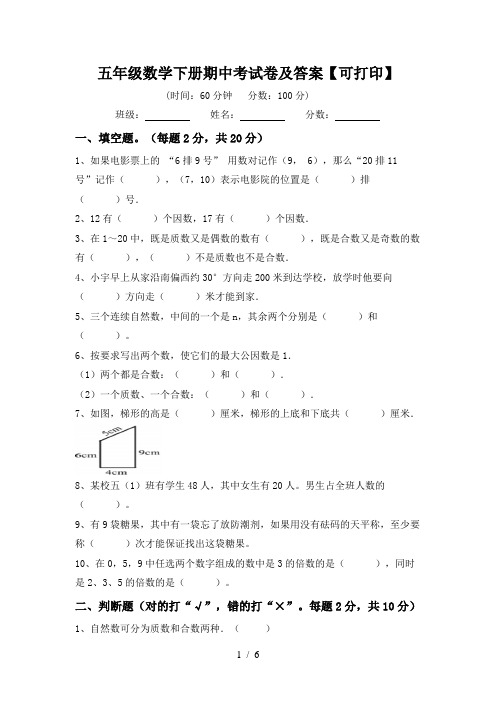 五年级数学下册期中考试卷及答案【可打印】