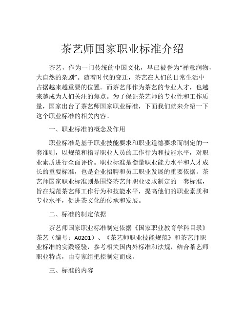 茶艺师国家职业标准介绍