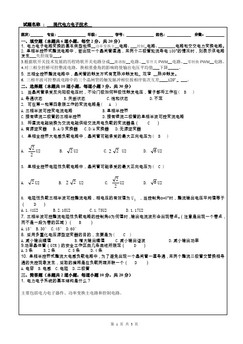 现代电力电子技术答案