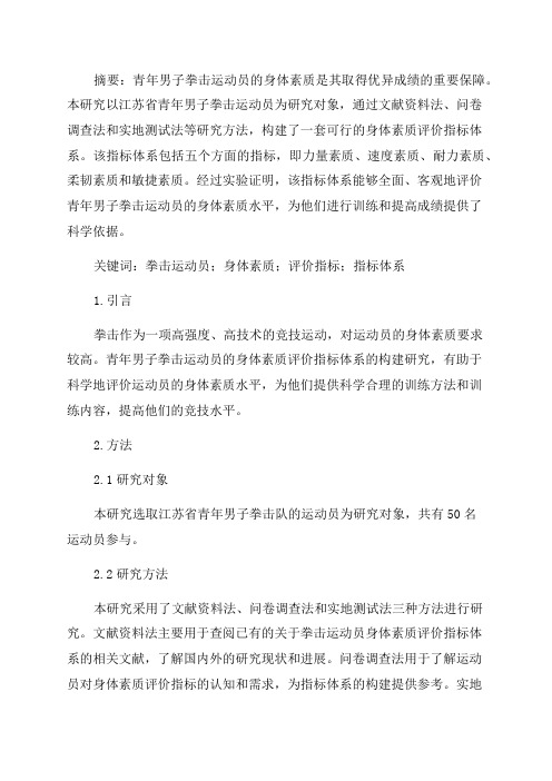 江苏省青年男子拳击运动员专项身体素质评价指标体系的构建研究