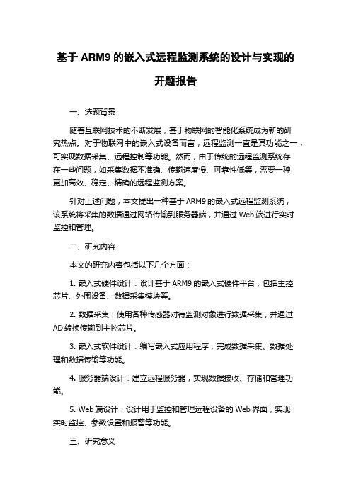 基于ARM9的嵌入式远程监测系统的设计与实现的开题报告