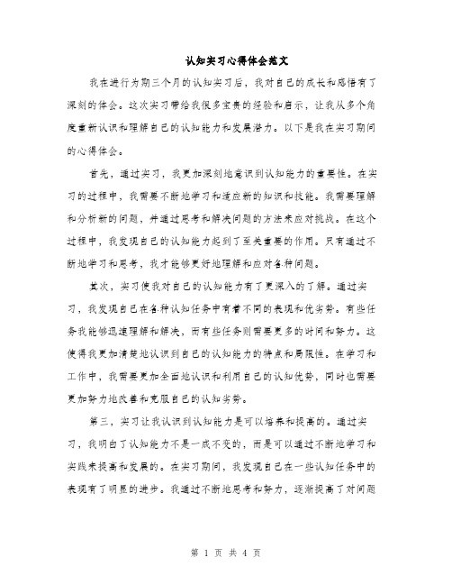 认知实习心得体会范文（2篇）